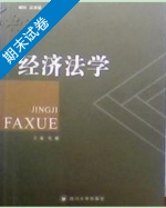 经济法学 期末试卷及答案) - 封面