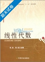 线性代数 期末试卷及答案 (何东 张虹) - 封面