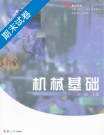 机械基础 期末试卷及答案) - 封面