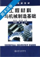 工程材料与机械制造基础 期末试卷及答案 (潘玉娴 陶亦亦) - 封面
