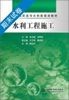 水利工程施工 期末试卷及答案 (张玉福 刘祥柱/中国) - 封面