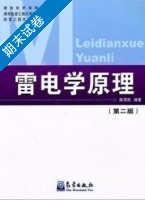 雷电学原理 第二版 期末试卷及答案) - 封面
