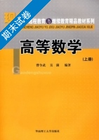 高等数学 上册 期末试卷及答案 (曾令武) - 封面