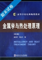 金属学与热处理原理 第3版 期末试卷及答案 (崔忠圻) - 封面