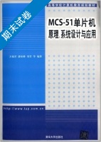 MCS 51单片机原理 系统设计与应用 期末试卷及答案 (万福君) - 封面