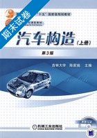 汽车构造 第3版 上册 期末试卷及答案 (吉林大学) - 封面