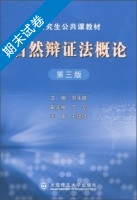 自然辩证法概论 第三版 期末试卷及答案 (刘永振) - 封面