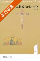 基督教与西方文化 课后答案 (赵林) - 封面