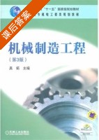机械制造工程 第三版 课后答案 (吴拓 杨云兰) - 封面