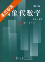 抽象代数学 第二版 课后答案 (姚慕生) - 封面