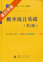 概率统计基础 第二版 课后答案 (颜素容 崔红新) - 封面