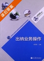 出纳业务操作 课后答案 (高翠莲) - 封面