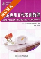 经济应用写作实训教程 课后答案 (韦茂繁) - 封面