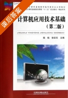 计算机应用技术基础 第二版 课后答案 (陆铭 徐安东) - 封面
