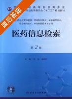 医药信息检索 第二版 课后答案 (陈燕 田柳) - 封面
