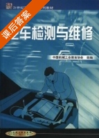 汽车检测与维修 课后答案 (董正身) - 封面