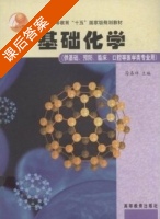 基础化学课后答案 课后答案 (徐春祥) - 封面