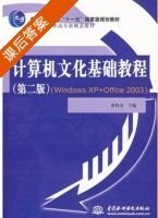 计算机文化基础教程 第二版 课后答案 (唐伟奇) - 封面