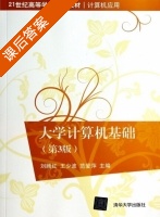 大学计算机基础 第三版 课后答案 (刘腾红 王少波 范爱萍) - 封面