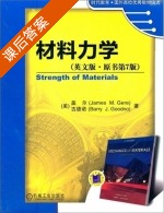 材料力学 英文版 第七版 课后答案 ([美]盖尔/James M.Gere) - 封面