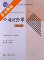 公司财务学 第二版 课后答案 (张蕊) - 封面