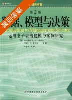 数据模型与决策 第二版 课后答案 ([美]希利尔 Hillier) - 封面