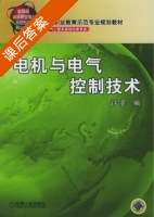 电机与电气控制技术 课后答案 (许翏) - 封面