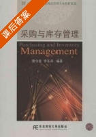 采购与库存管理 课后答案 (李东兵) - 封面
