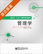 管理学 课后答案 (陈文汉) - 封面