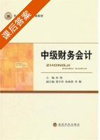 中级财务会计 课后答案 (向凯) - 封面