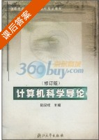 计算机科学导论 修订版 课后答案 (陆汉权) - 封面