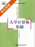 大学计算机基础 课后答案 (杨贵茂) - 封面