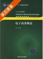 电商概论 课后答案 (宋文官) - 封面