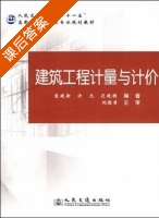 建筑工程计量与计价 课后答案 (袁建新) - 封面