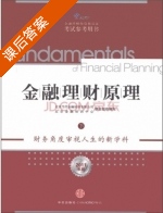 金融理财原理 下 2011版 课后答案 (北京当代金融培训有限公司 北京金融培训中心) - 封面