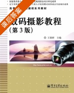 数码摄影教程 第三版 课后答案 (王朋娇) - 封面