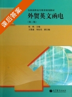 外贸英文函电 第二版 课后答案 (张帆) - 封面