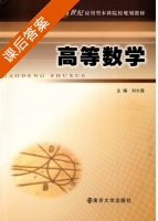 高等数学 课后答案 (刘大瑾) - 封面
