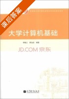 大学计算机基础 课后答案 (李敏芝郭志成) - 封面
