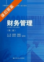 财务管理 第二版 课后答案 (吴宗奎) - 封面