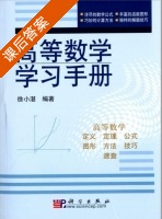 高等数学学习手册 课后答案 (徐小湛) - 封面