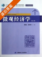 微观经济学 第二版 课后答案 (胡放之 童光荣) - 封面