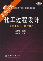 化工过程设计 化工设计 第二版 课后答案 (王静康) - 封面
