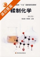 鞣制化学 修订版 课后答案 (陈武勇 李国英) - 封面