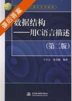 数据结构 用C语言描述 第二版 课后答案 (宁正元 易金聪) - 封面