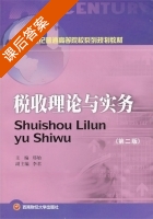 税收理论与实务 第二版 课后答案 (郑劬) - 封面