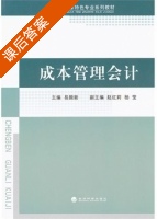 成本管理会计 课后答案 (易颜新) - 封面
