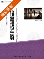 市场营销理论与实务 课后答案 (于雁翎) - 封面