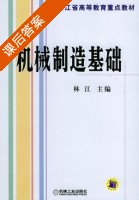 机械制造基础 课后答案 (林江) - 封面