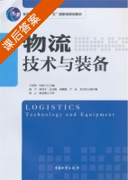 物流技术与装备 课后答案 (王国华 冯爱兰) - 封面